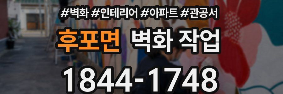 후포면 벽화 작업