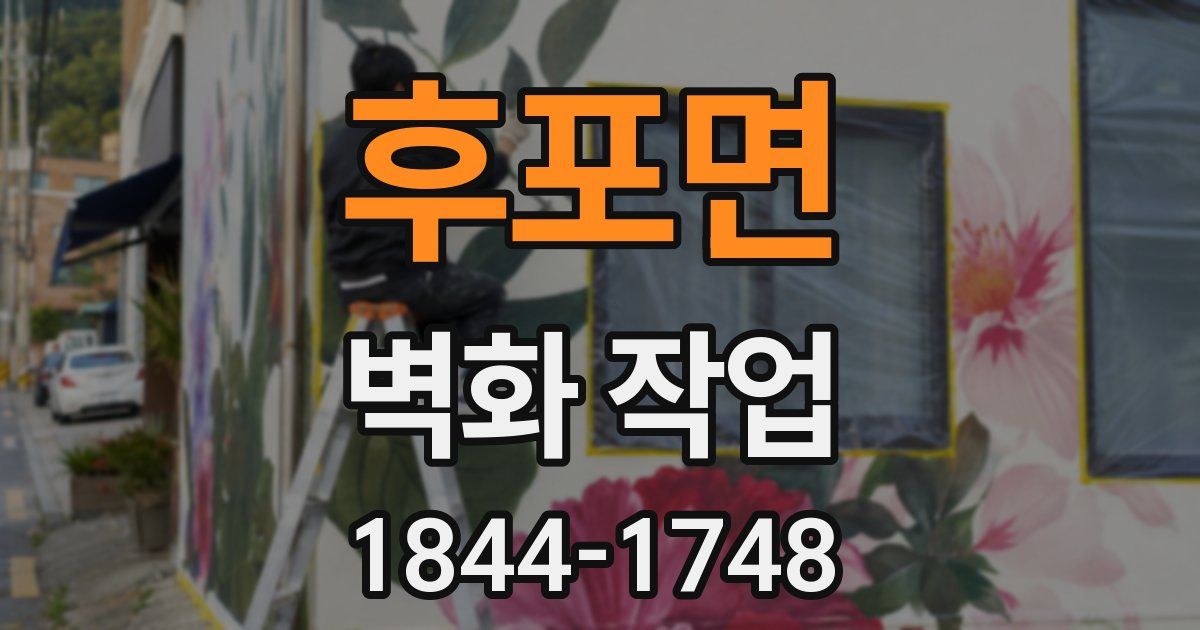 후포면 벽화 작업