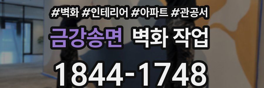 금강송면 벽화 작업