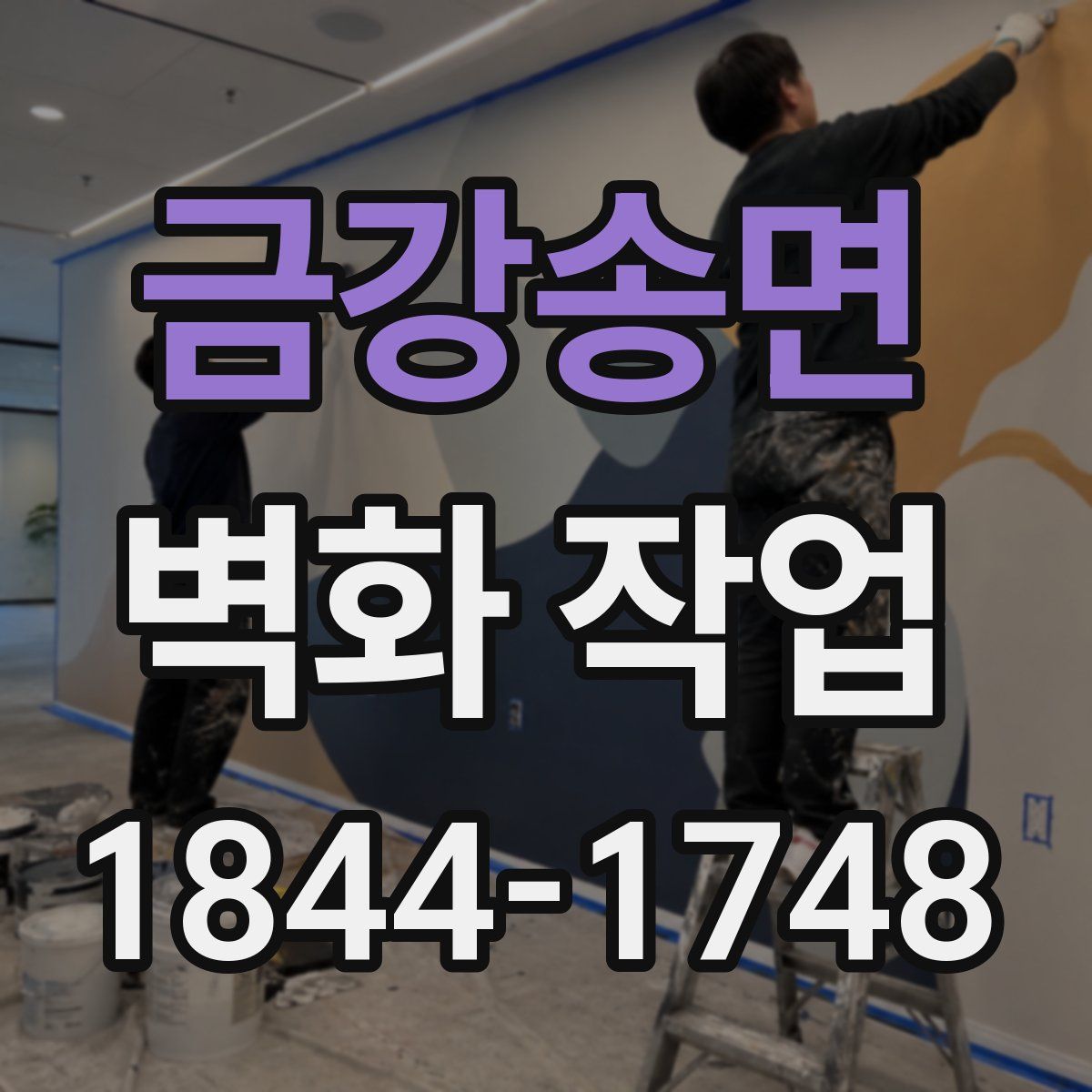 금강송면 벽화 작업