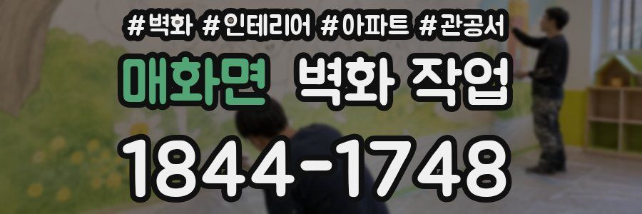 매화면 벽화 작업