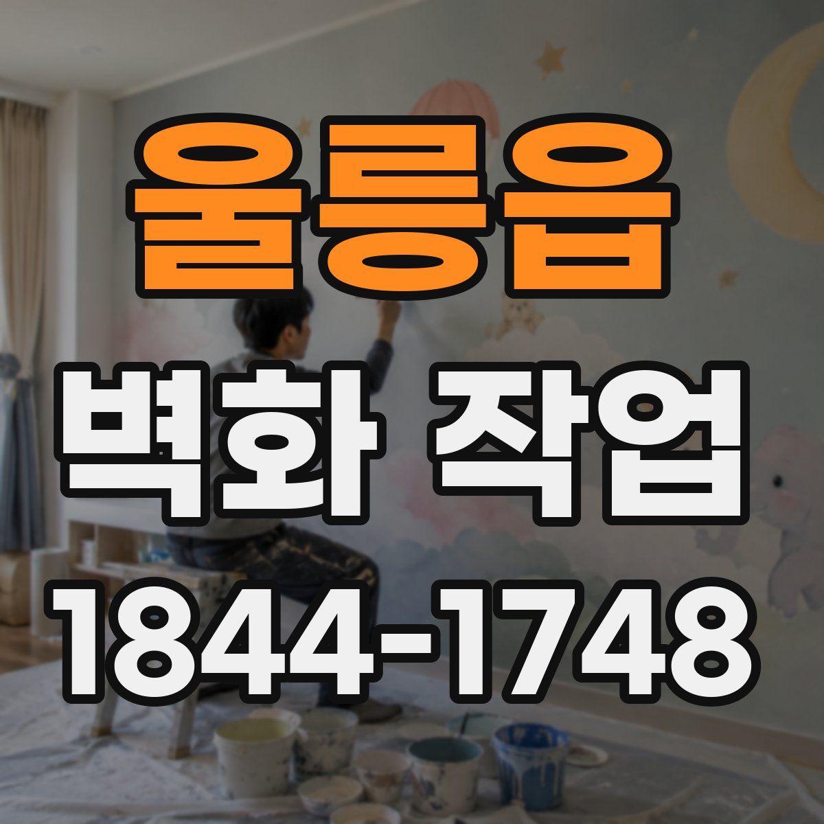 울릉읍 벽화 작업