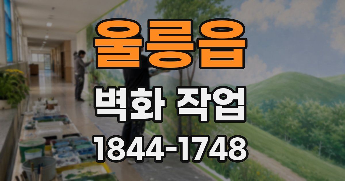 울릉읍 벽화 작업
