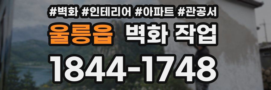 울릉읍 벽화 작업