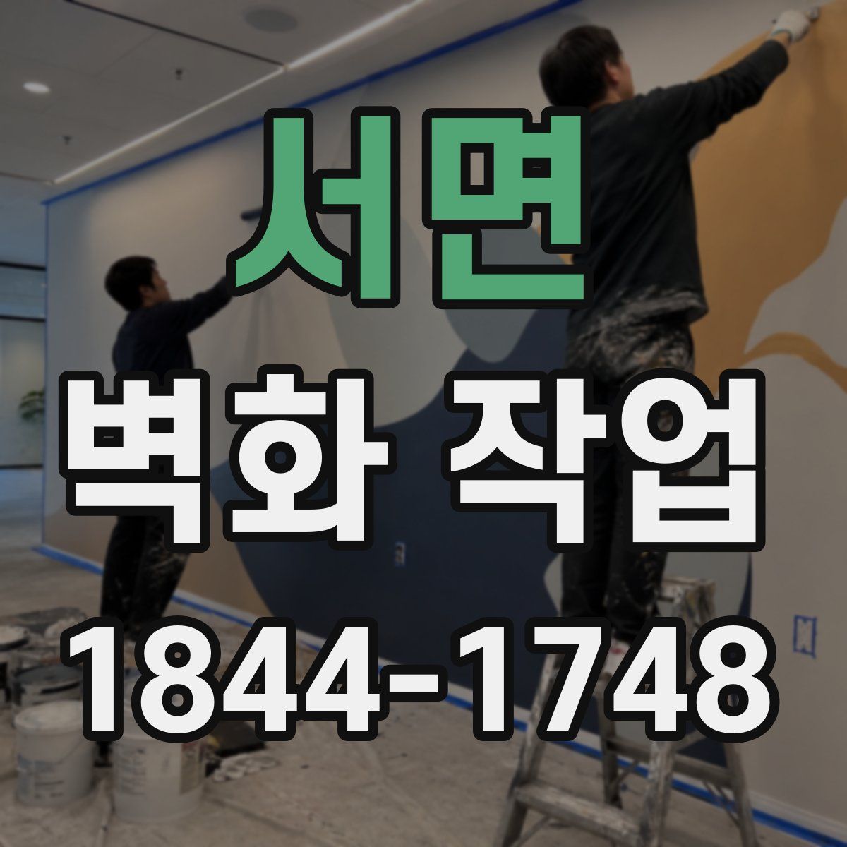 서면 벽화 작업