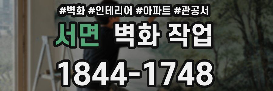 서면 벽화 작업