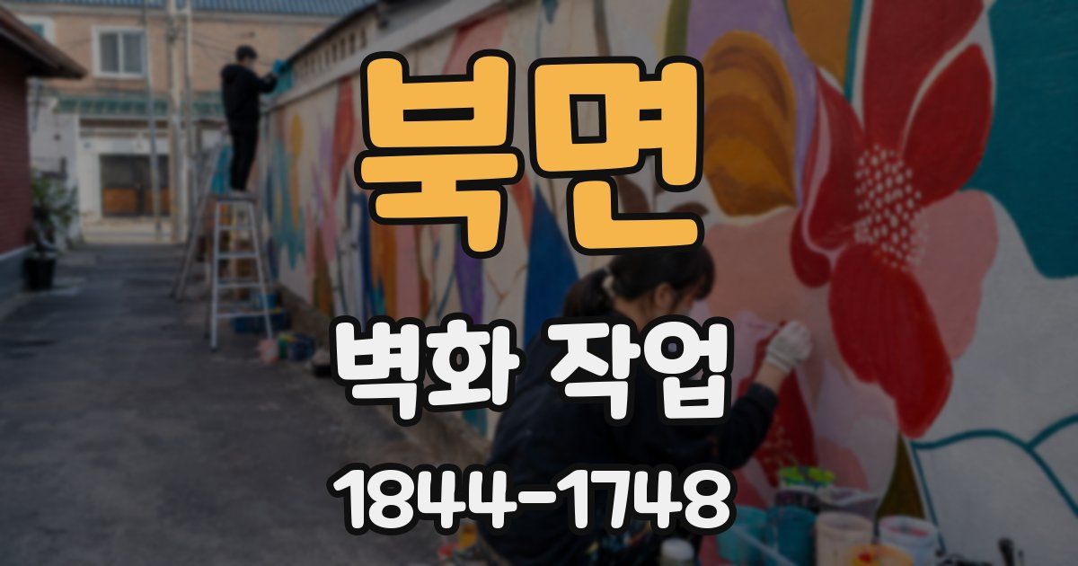 북면 벽화 작업