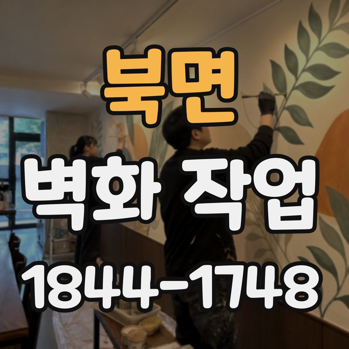 북면 벽화 작업