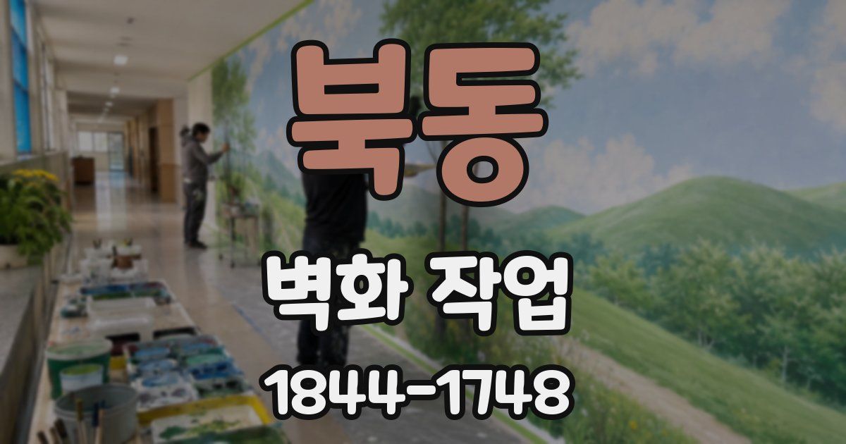 북동 벽화 작업