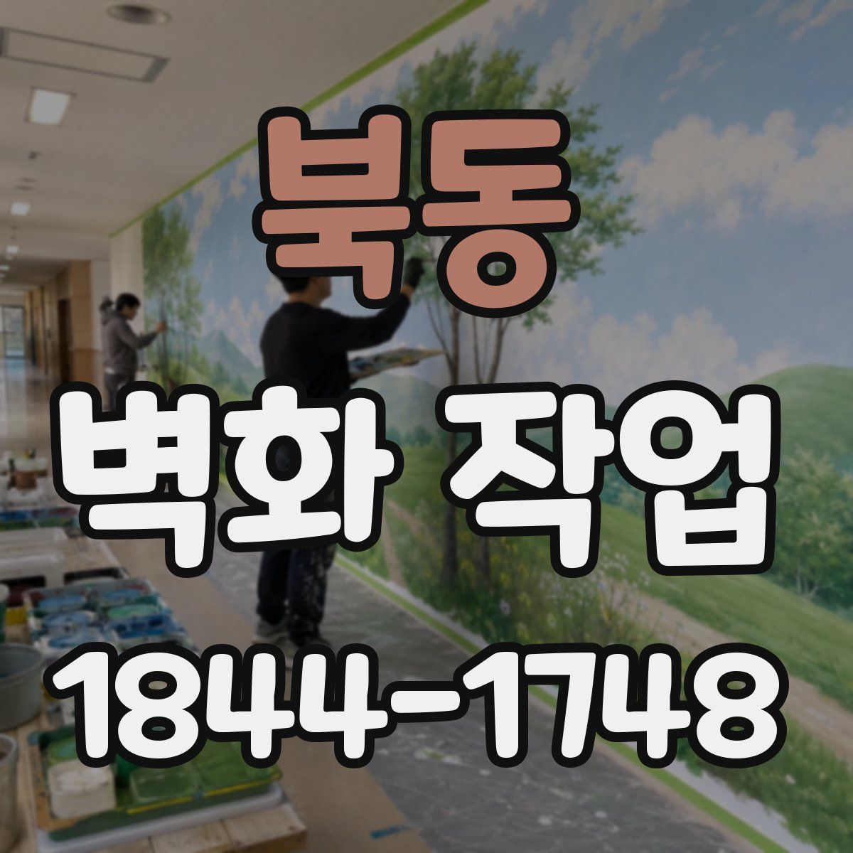 북동 벽화 작업