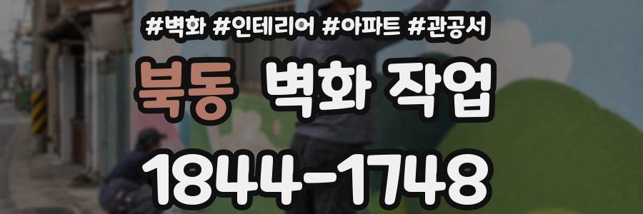 북동 벽화 작업