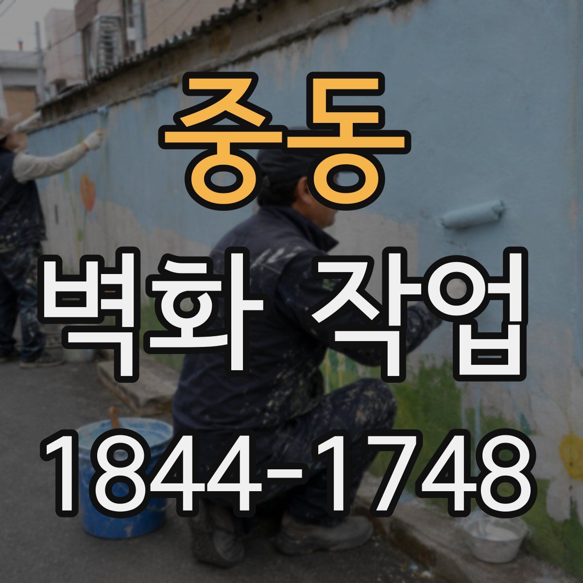 중동 벽화 작업