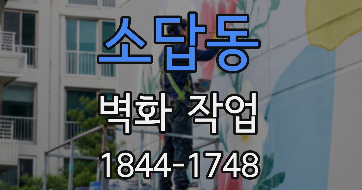 소답동 벽화 작업