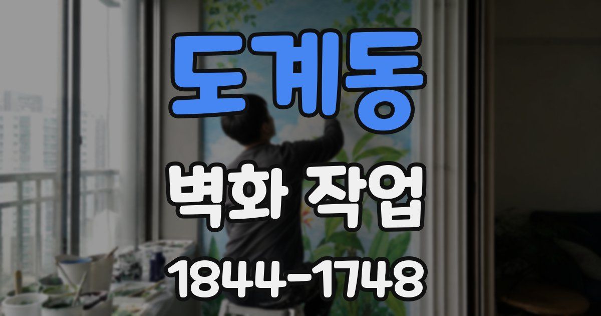도계동 벽화 작업