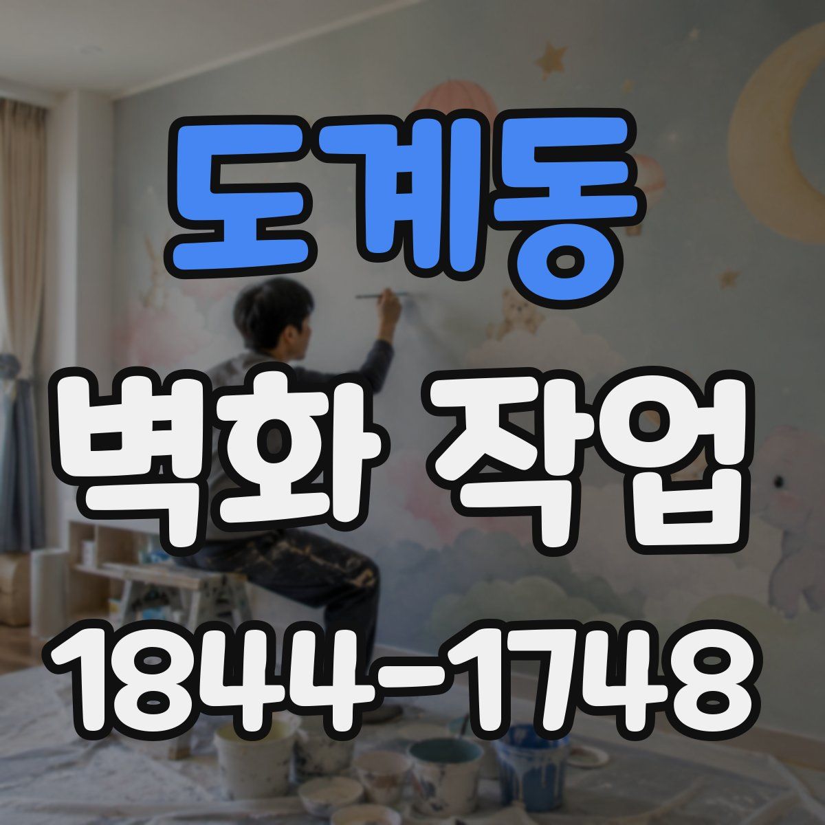 도계동 벽화 작업