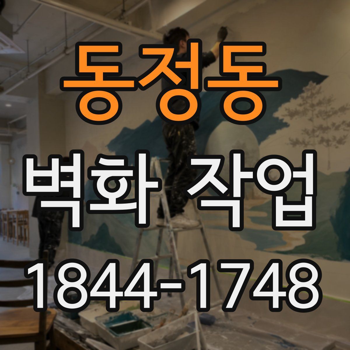 동정동 벽화 작업