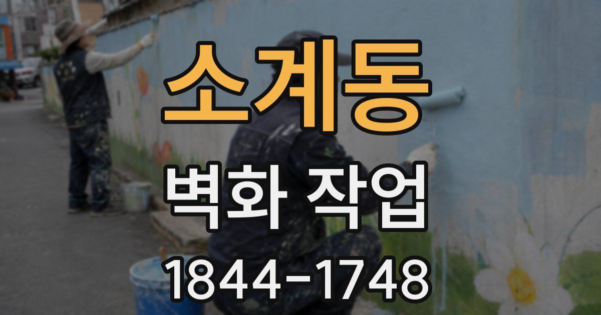 소계동 벽화 작업