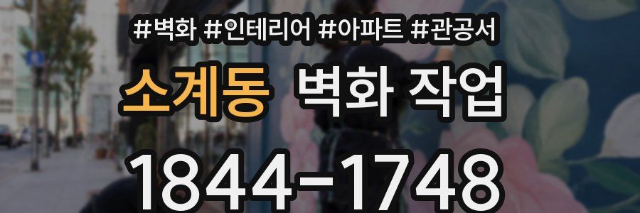 소계동 벽화 작업