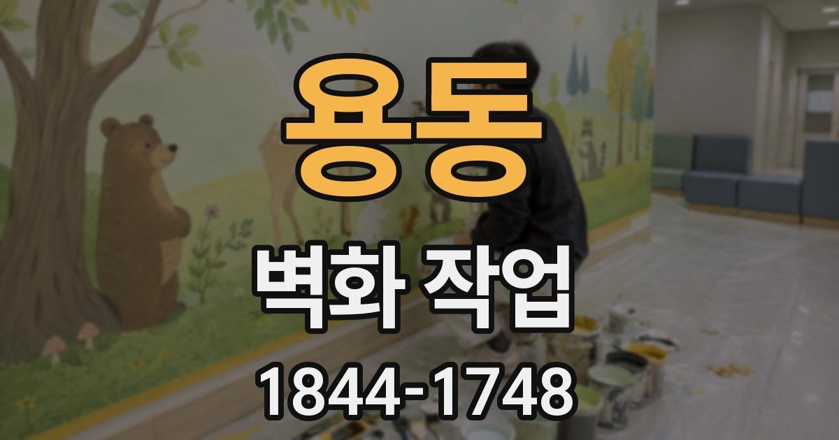 용동 벽화 작업