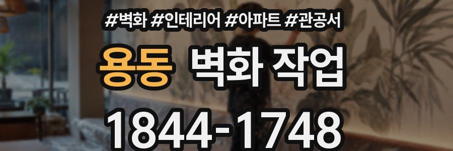 용동 벽화 작업