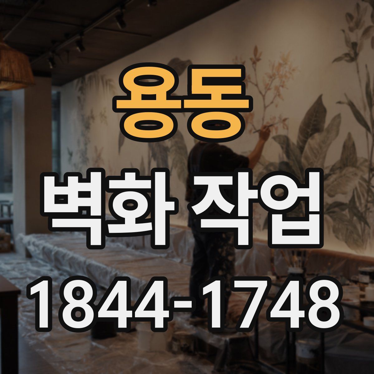 용동 벽화 작업