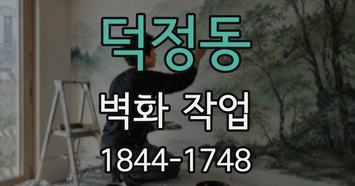 덕정동 벽화 작업