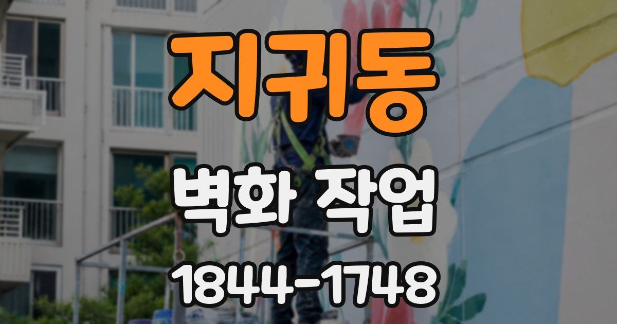 지귀동 벽화 작업
