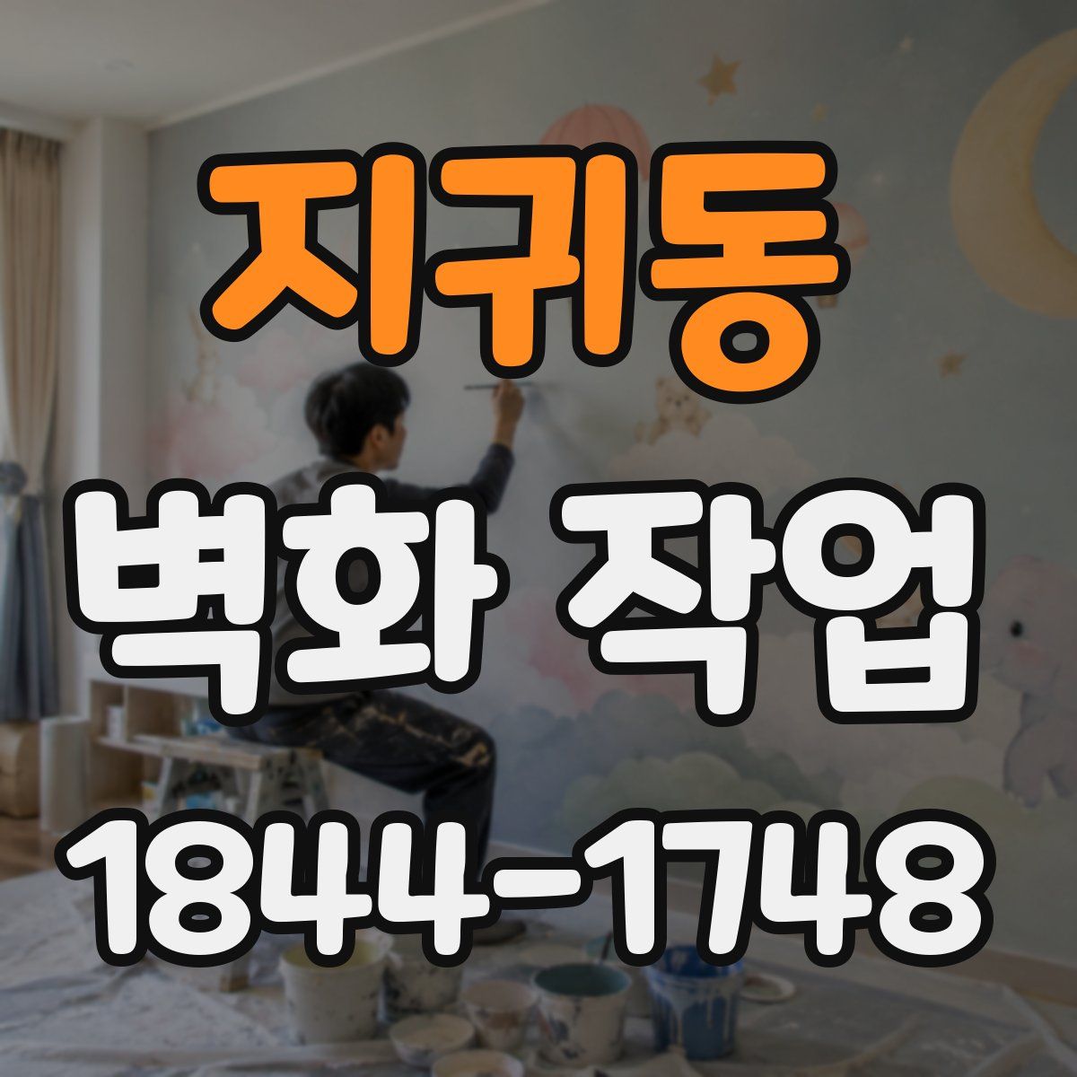 지귀동 벽화 작업
