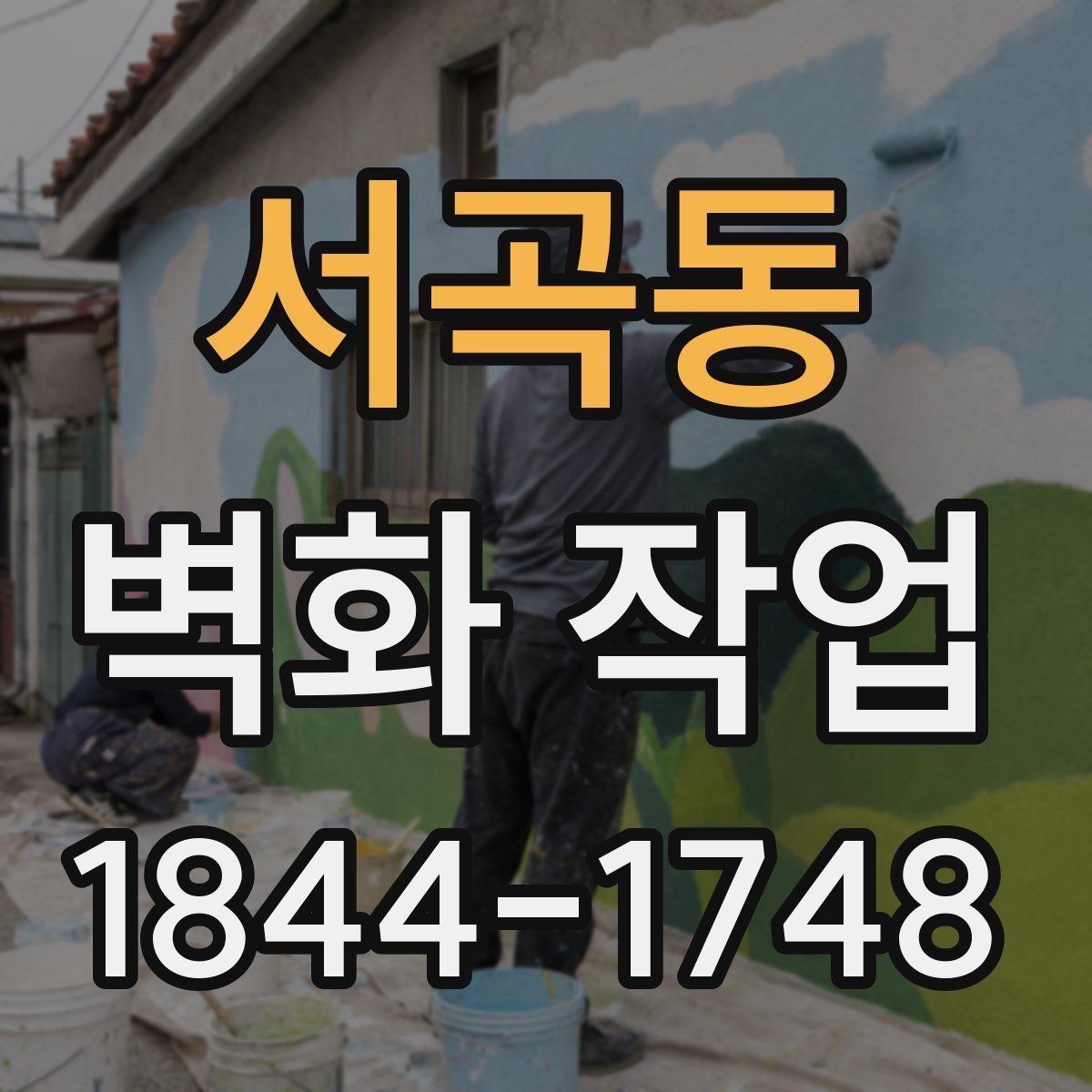 서곡동 벽화 작업