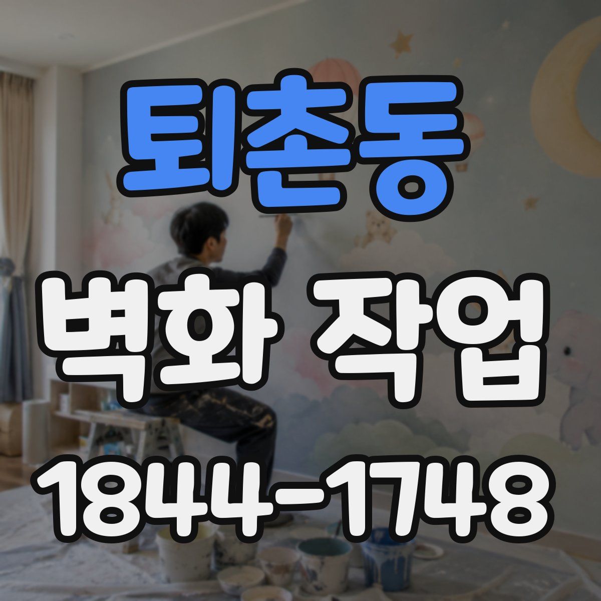 퇴촌동 벽화 작업