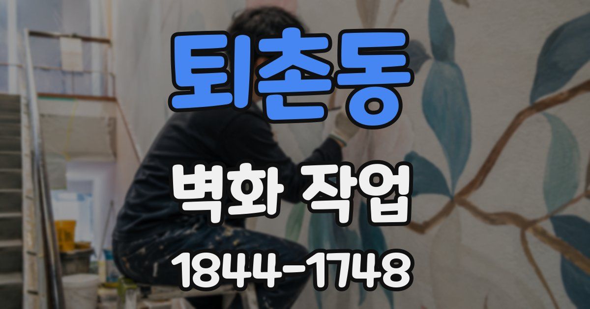 퇴촌동 벽화 작업
