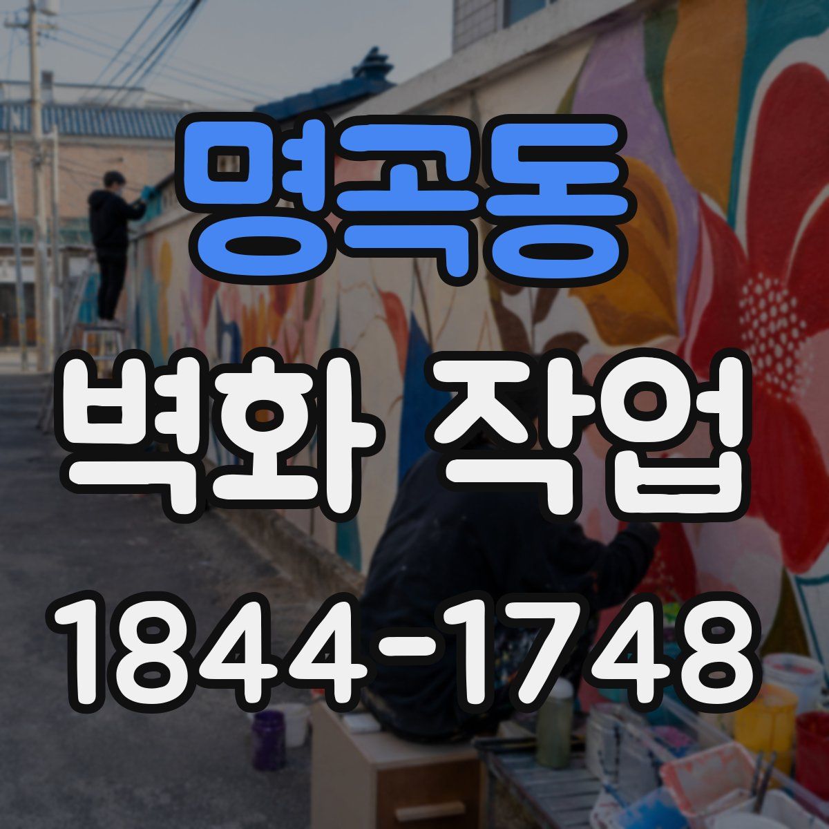 명곡동 벽화 작업