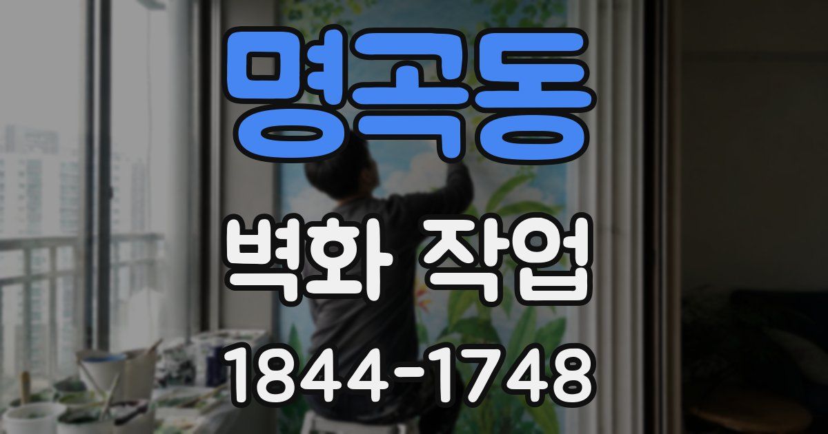 명곡동 벽화 작업