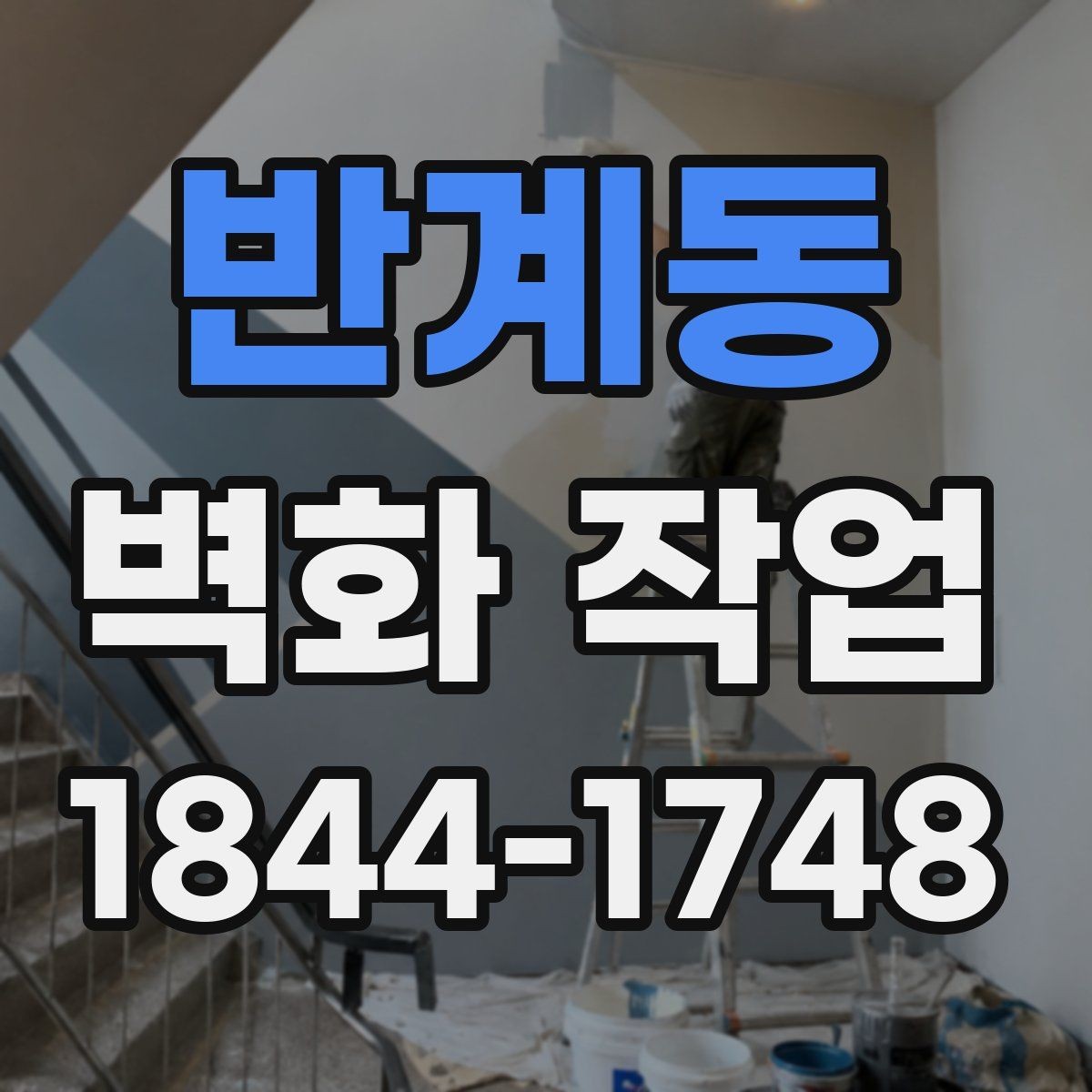 반계동 벽화 작업 전후 공간 활용도가 달라지는 이유