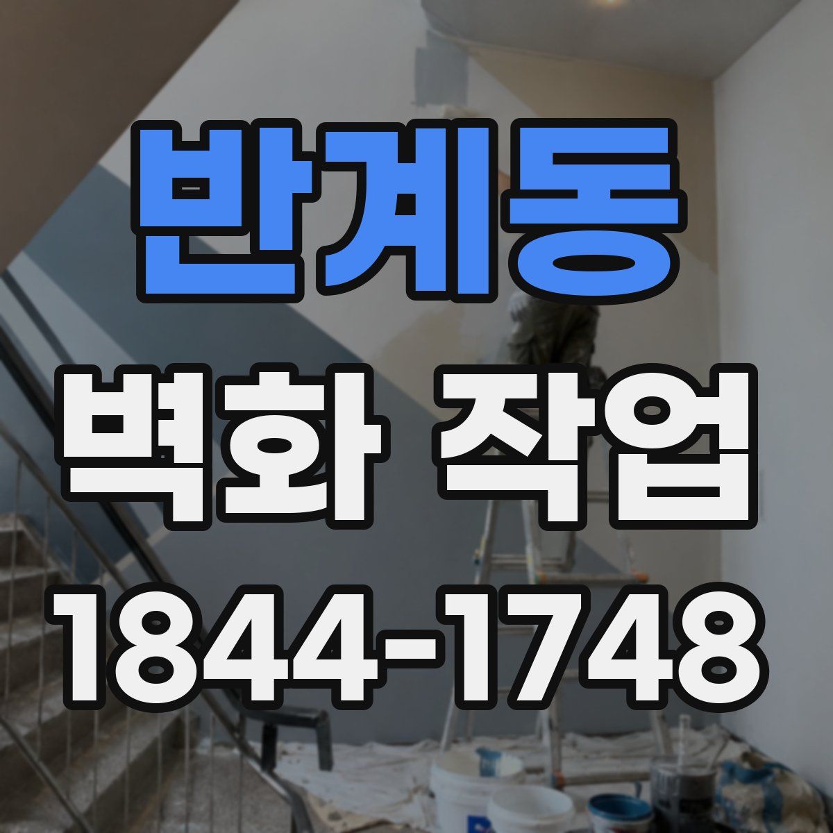 반계동 벽화 작업