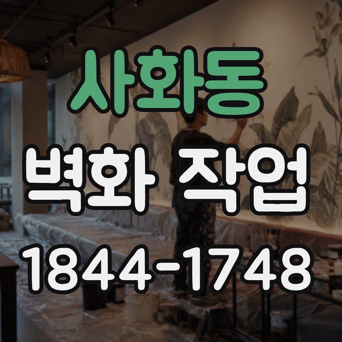 사화동 벽화 작업