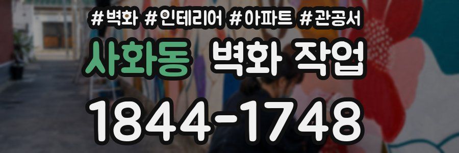 사화동 벽화 작업