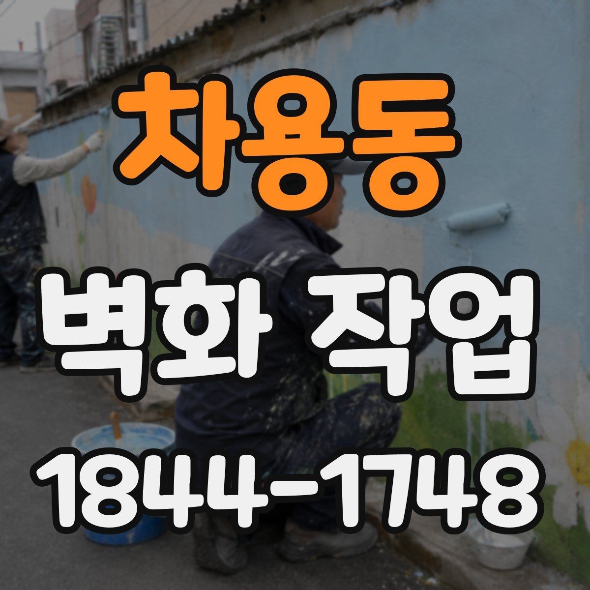 차용동 벽화 작업 상가 외벽에 어울리는 시각적 메시지
