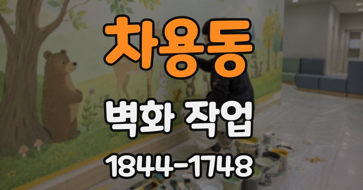 차용동 벽화 작업