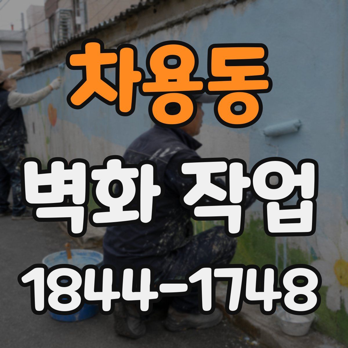 차용동 벽화 작업