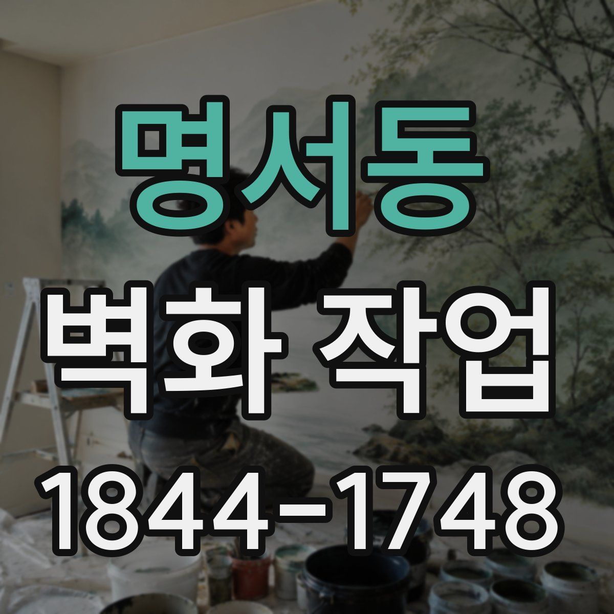 명서동 벽화 작업