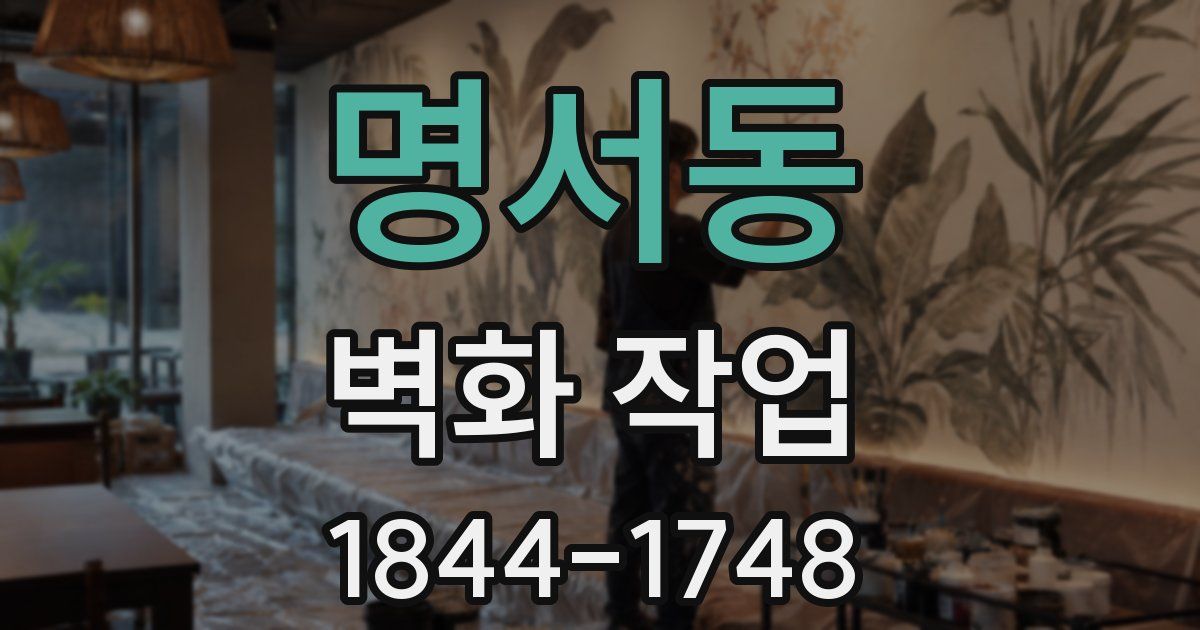 명서동 벽화 작업