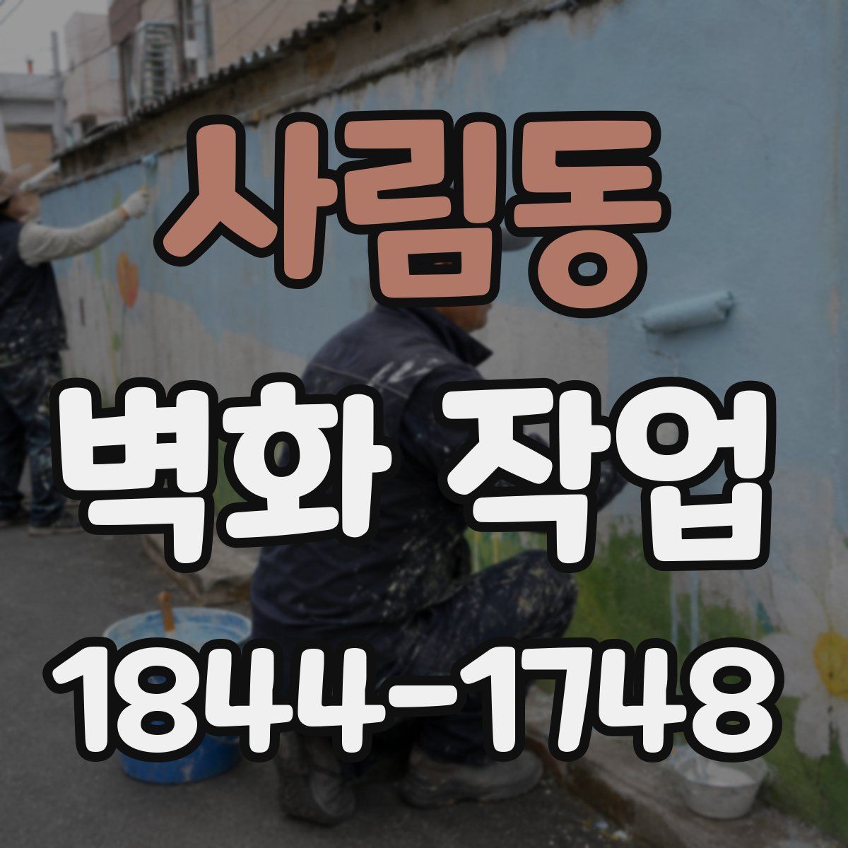 사림동 벽화 작업