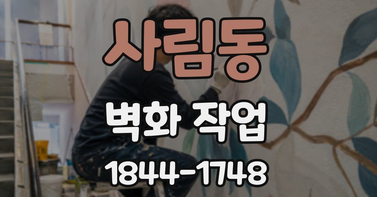 사림동 벽화 작업