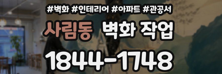사림동 벽화 작업