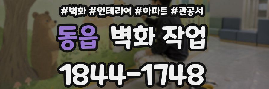 동읍 벽화 작업