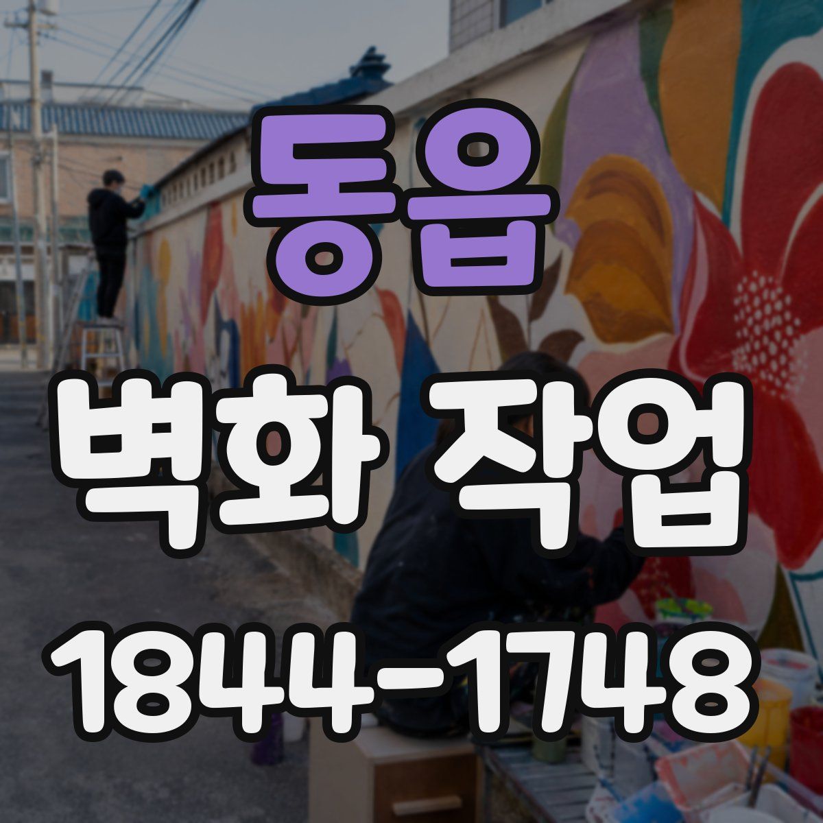 동읍 벽화 작업