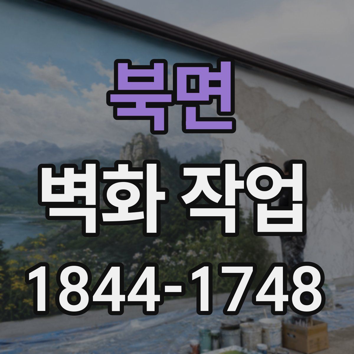 북면 벽화 작업