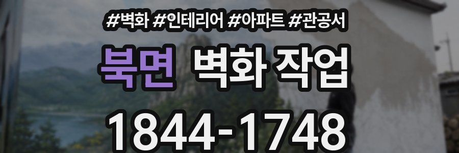 북면 벽화 작업