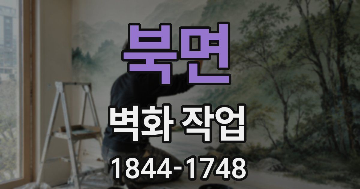 북면 벽화 작업